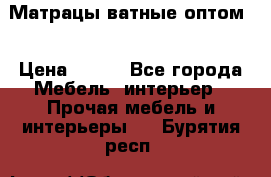 Матрацы ватные оптом. › Цена ­ 265 - Все города Мебель, интерьер » Прочая мебель и интерьеры   . Бурятия респ.